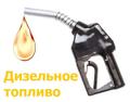 Дизельное топливо, бензин прямогонный