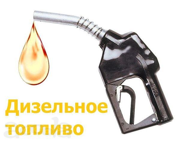 Дизельное топливо, бензин прямогонный